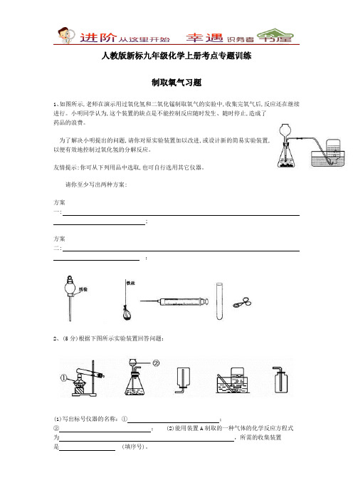 人教版新标九年级化学上册考点专题训练-制取氧气习题