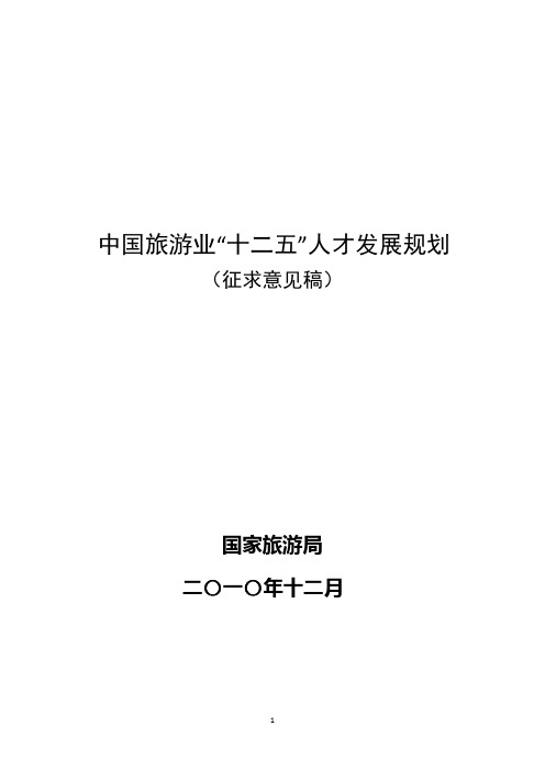 中国旅游业“十二五”人才发展规划