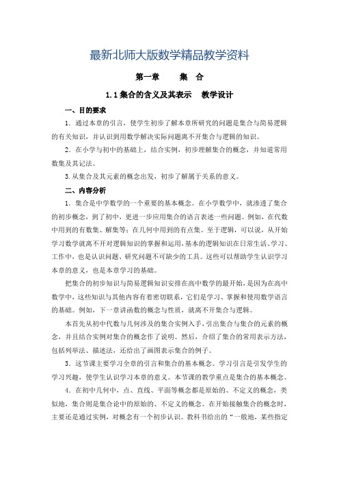 最新北师大版数学必修一《集合的含义与表示》教学设计