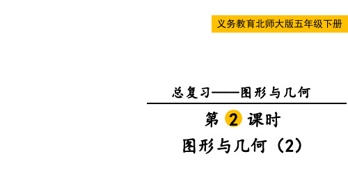 北师大版五年级数学下册总复习第2课时  图形与几何(2)