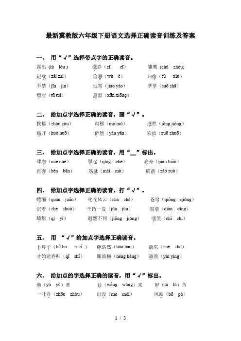 最新冀教版六年级下册语文选择正确读音训练及答案