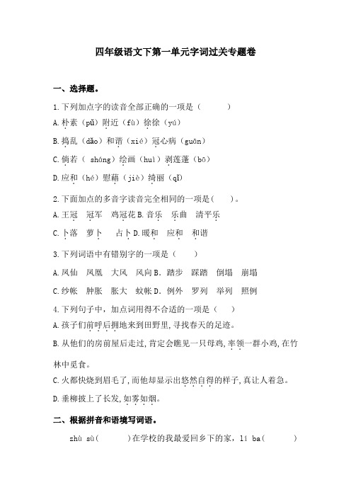 四年级语文下第一单元字词过关专题卷  含答案 人教统编版