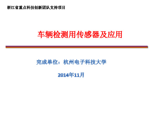 车辆检测用传感器及应用项目报告