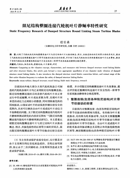 阻尼结构整圈连接汽轮机叶片静频率特性研究