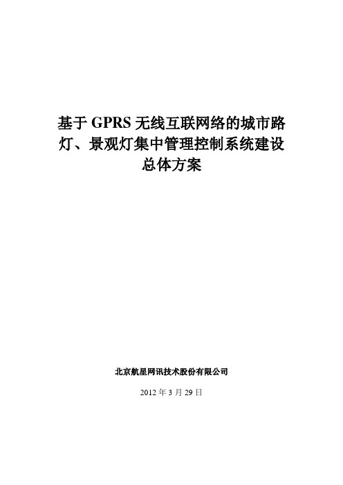 城市路灯、景观灯无线智能集中控制管理系统建设总体方案