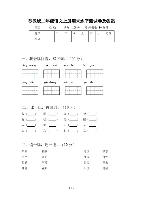 苏教版二年级语文上册期末水平测试卷及答案