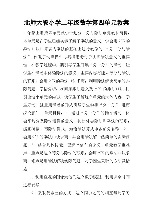 北师大版小学二年级数学第四单元教案