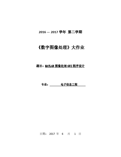 数字图像处理GUI界面编程大作业