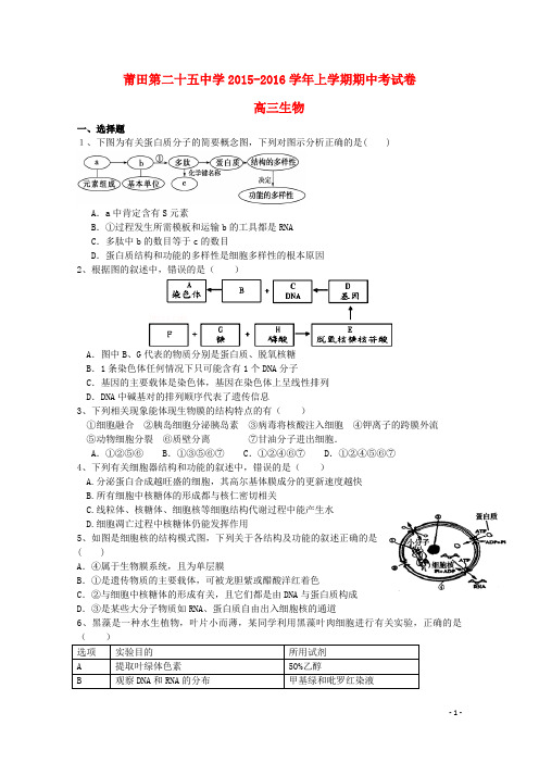 福建省莆田市第二十五中学2016届高三生物上学期期中试题