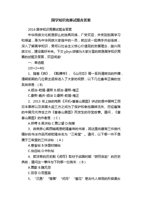 国学知识竞赛试题含答案