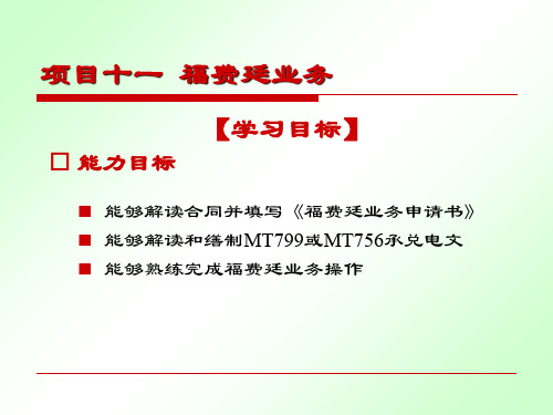 国际结算操作项目十一福费廷业务-PPT资料43页