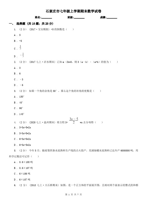 石家庄市七年级上学期期末数学试卷