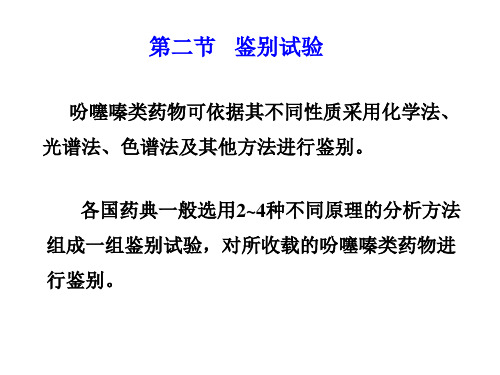 药物分析-吩噻嗪类抗精神病药物的鉴别试验