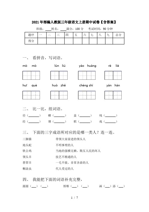 2021年部编人教版三年级语文上册期中试卷【含答案】