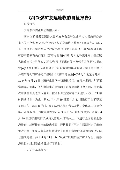 《河兴煤矿复建验收的自检报告》
