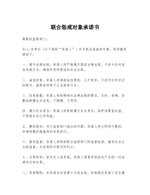 联合惩戒对象承诺书