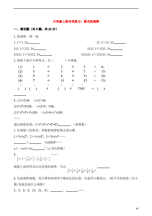 六年级数学上册专项复习-算式的规律试题含解析