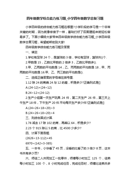 四年级数学综合能力练习题_小学四年级数学总复习题