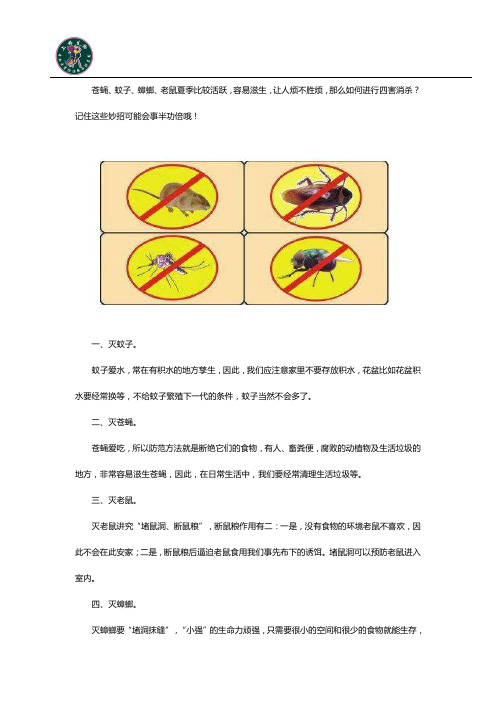 灭虫公司对鼠、蚊、蝇、蟑螂灭杀方法及其标准