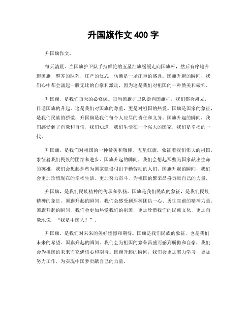 升国旗作文400字