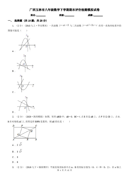 广西玉林市八年级数学下学期期末评价检测模拟试卷