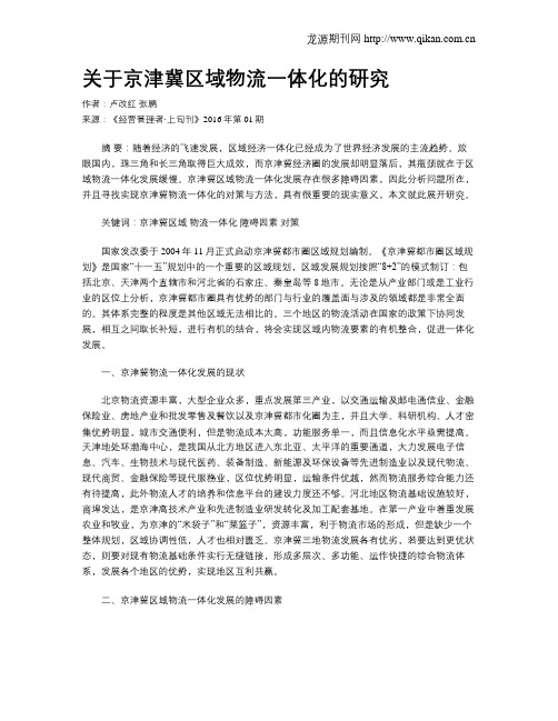 关于京津冀区域物流一体化的研究