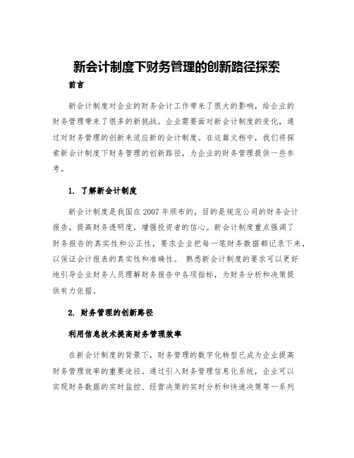 新会计制度下财务管理的创新路径探索