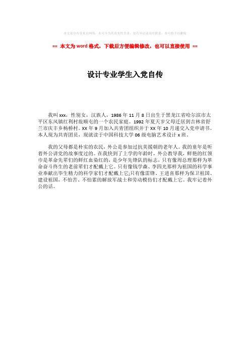 【2018-2019】设计专业学生入党自传-word范文 (1页)