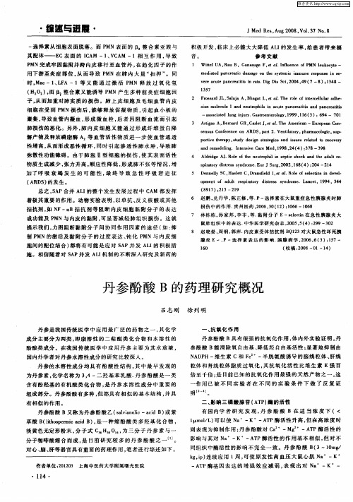 丹参酚酸B的药理研究概况