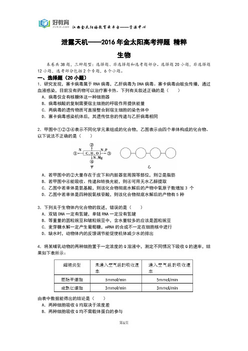 泄露天机——2016年金太阳高考押题 精粹 生物(学生用卷)