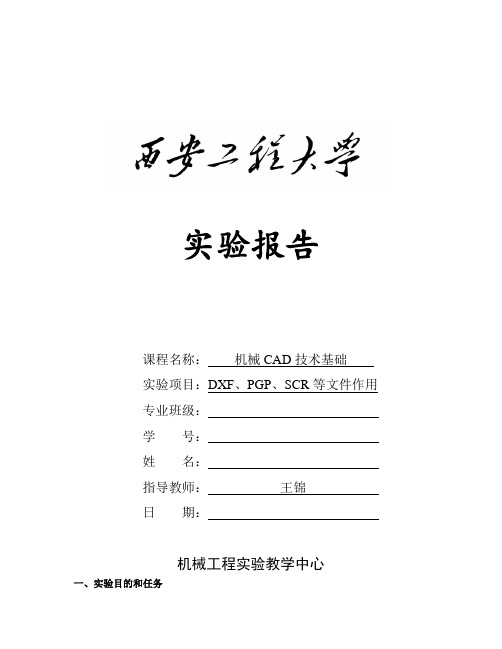 机械CAD技术基础实验报告8