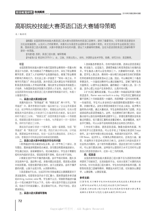 高职院校技能大赛英语口语大赛辅导策略