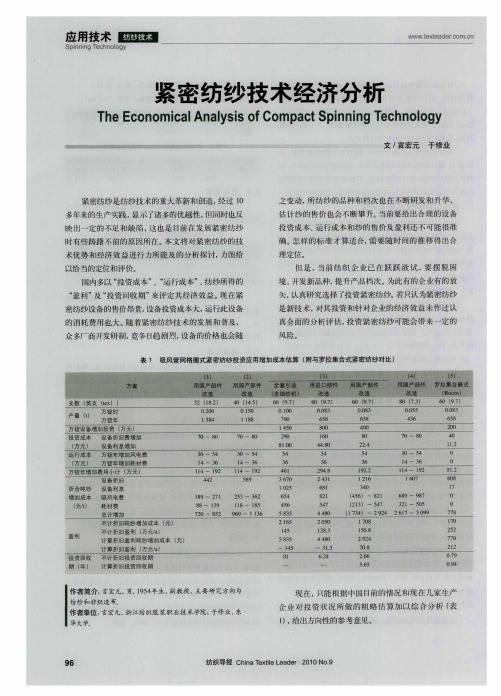 紧密纺纱技术经济分析