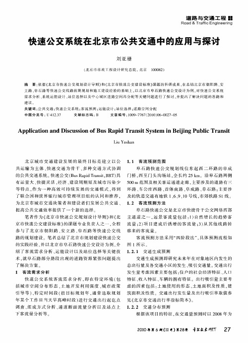 快速公交系统在北京市公共交通中的应用与探讨