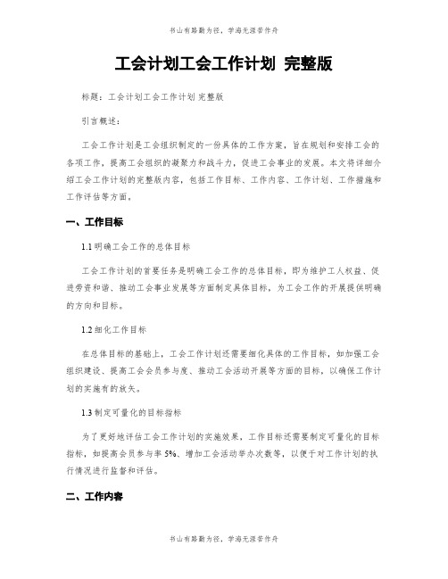 工会计划工会工作计划 完整版