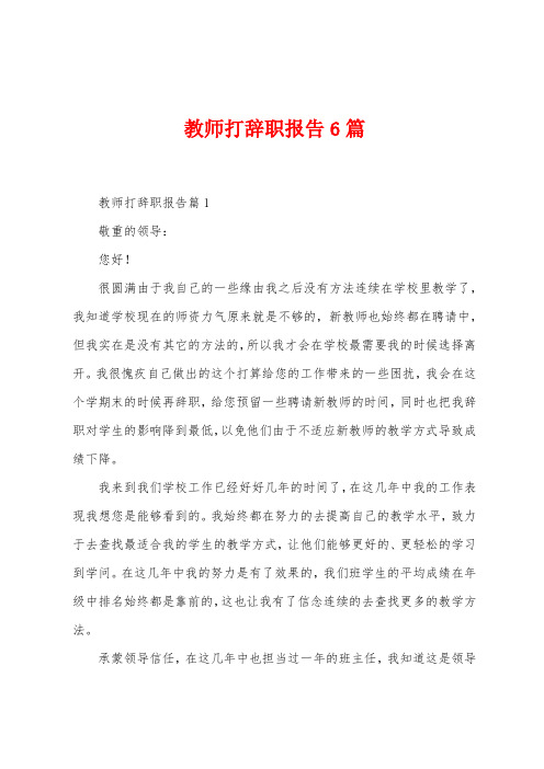 教师打辞职报告6篇