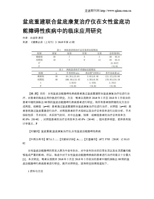 盆底重建联合盆底康复治疗仪在女性盆底功能障碍性疾病中的临床应用研究