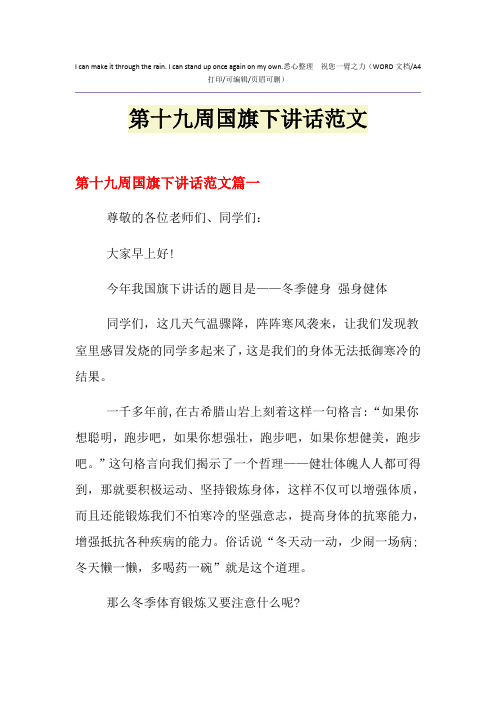 2021年第十九周国旗下讲话范文