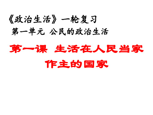 高考政治一轮复习课件：必修第一课生活在人民当家作主的国家