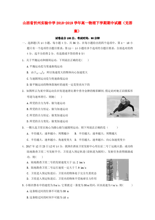 山西省忻州实验中学2018_2019学年高一物理下学期期中试题(无答案)