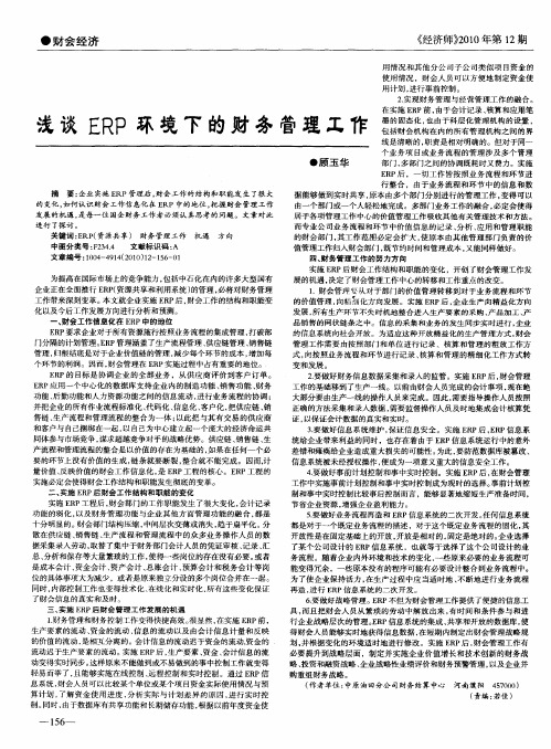 浅谈ERP环境下的财务管理工作