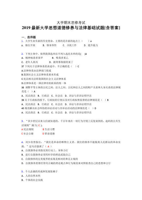 最新2019大学《思修》期末完整版考核题(含标准答案)