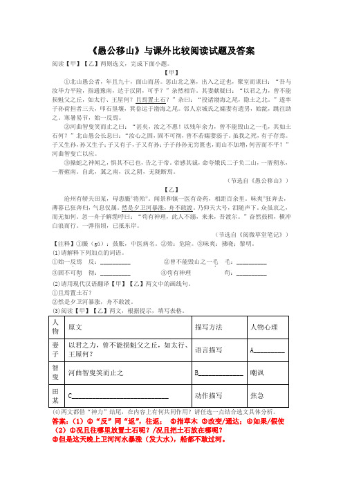 《愚公移山》与课外比较阅读试题及答案