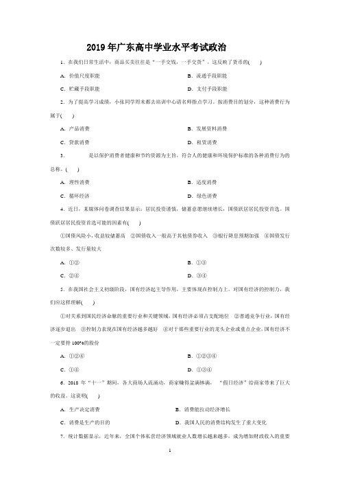 2019年广东高中学业水平考试政治模拟试题及答案