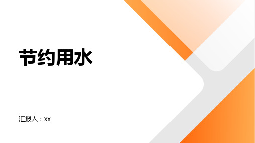 人教版六年级数学上册《节约用水》数学实践