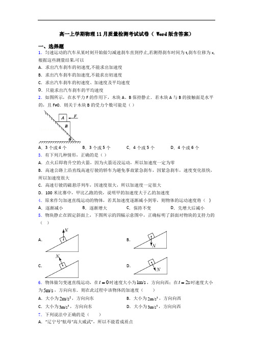 高一上学期物理11月质量检测考试试卷( Word版含答案)