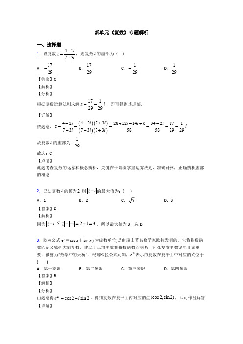 高考数学压轴专题最新备战高考《复数》易错题汇编及解析