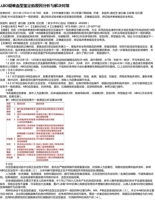 ABO疑难血型鉴定的原因分析与解决对策