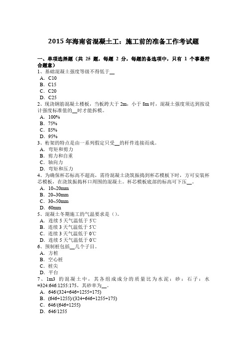 2015年海南省混凝土工:施工前的准备工作考试题