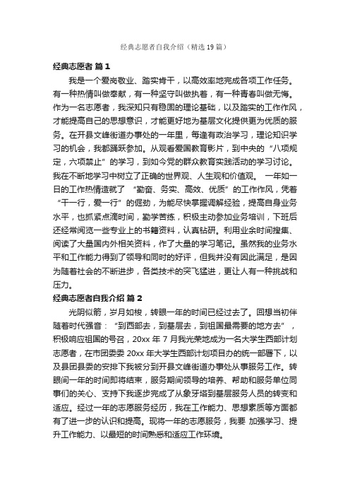 经典志愿者自我介绍（精选19篇）